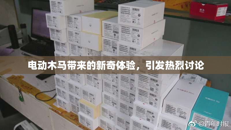电动木马带来的新奇体验，引发热烈讨论