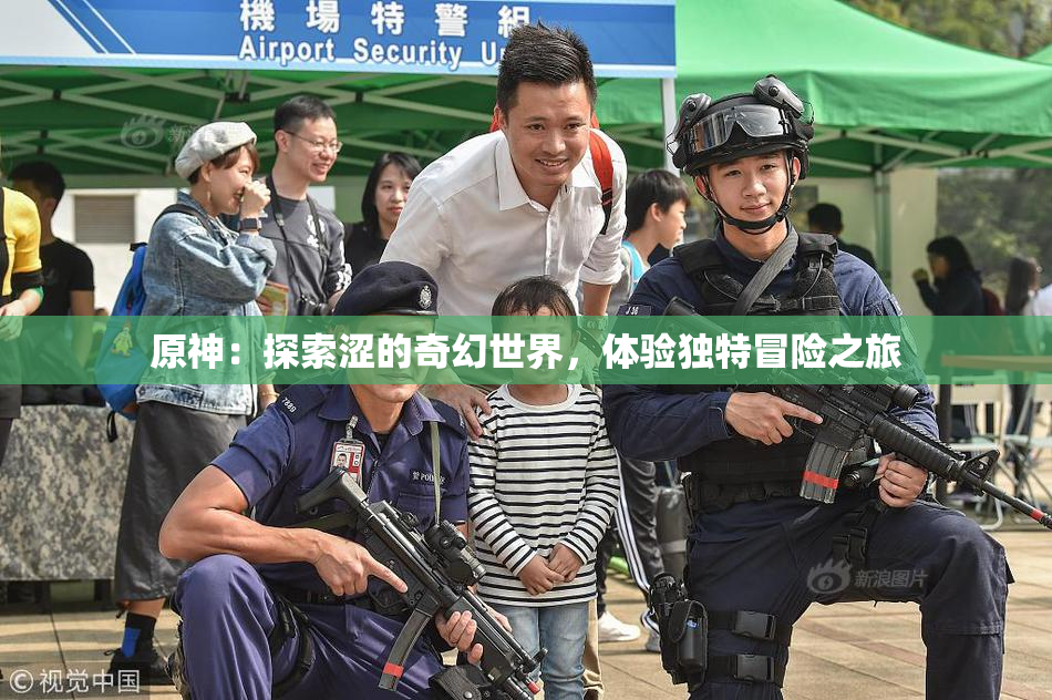 原神：探索涩的奇幻世界，体验独特冒险之旅