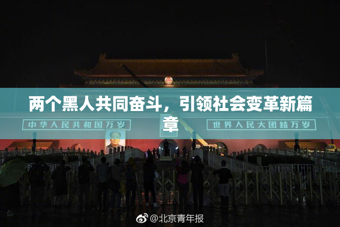 两个黑人共同奋斗，引领社会变革新篇章