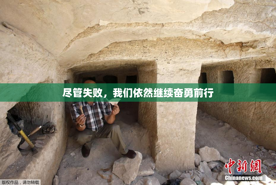 尽管失败，我们依然继续奋勇前行