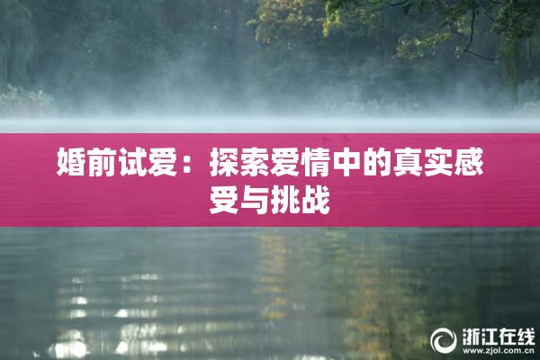 婚前试爱：探索爱情中的真实感受与挑战
