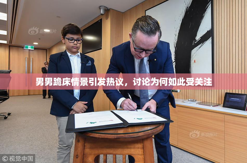 男男跪床情景引发热议，讨论为何如此受关注