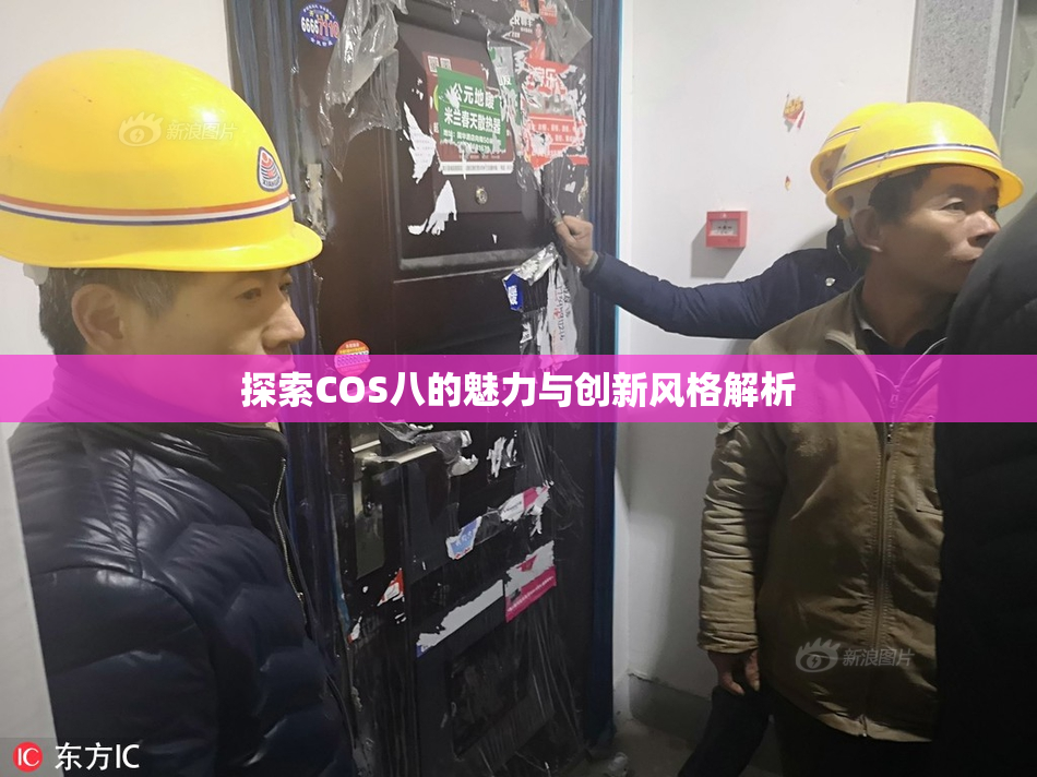 探索COS八的魅力与创新风格解析