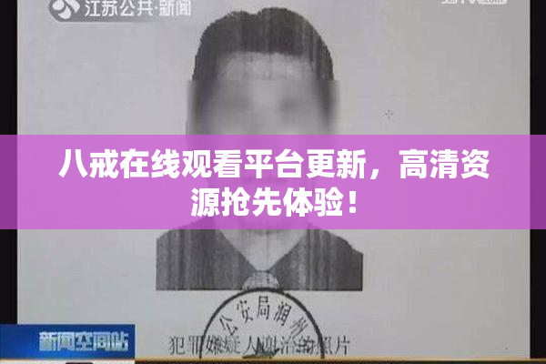 八戒在线观看平台更新，高清资源抢先体验！
