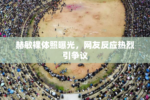 赫敏裸体照曝光，网友反应热烈引争议