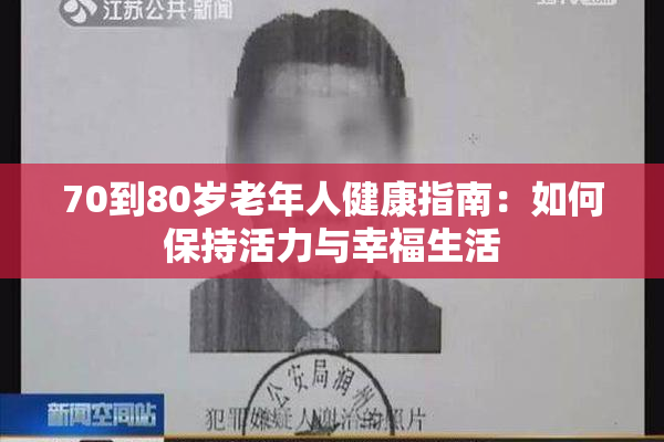 70到80岁老年人健康指南：如何保持活力与幸福生活