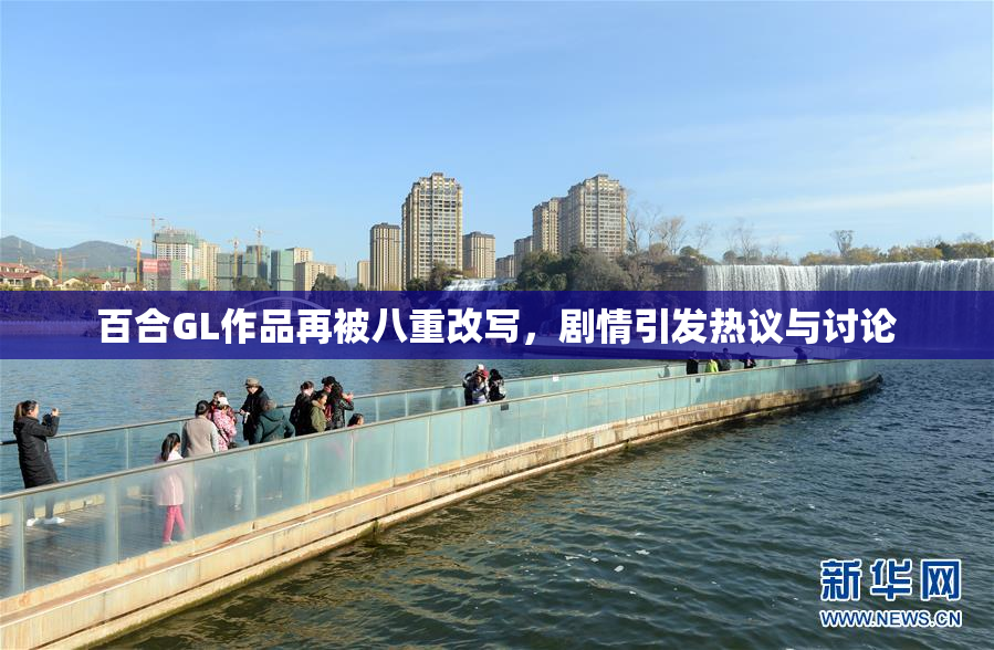 百合GL作品再被八重改写，剧情引发热议与讨论