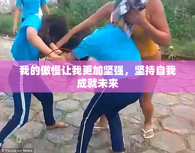 我的傲慢让我更加坚强，坚持自我成就未来
