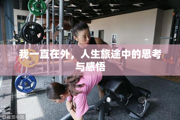 我一直在外，人生旅途中的思考与感悟