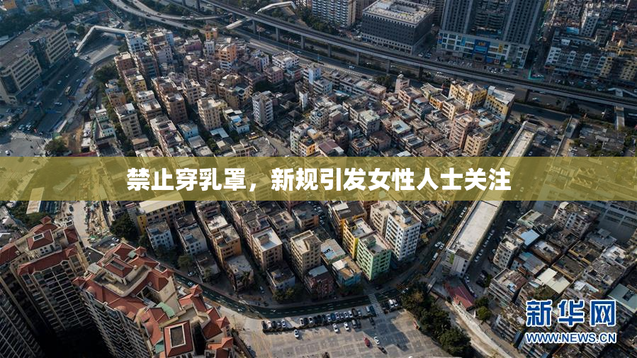 禁止穿乳罩，新规引发女性人士关注