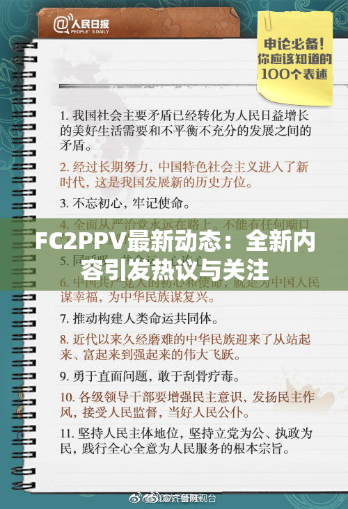 FC2PPV最新动态：全新内容引发热议与关注