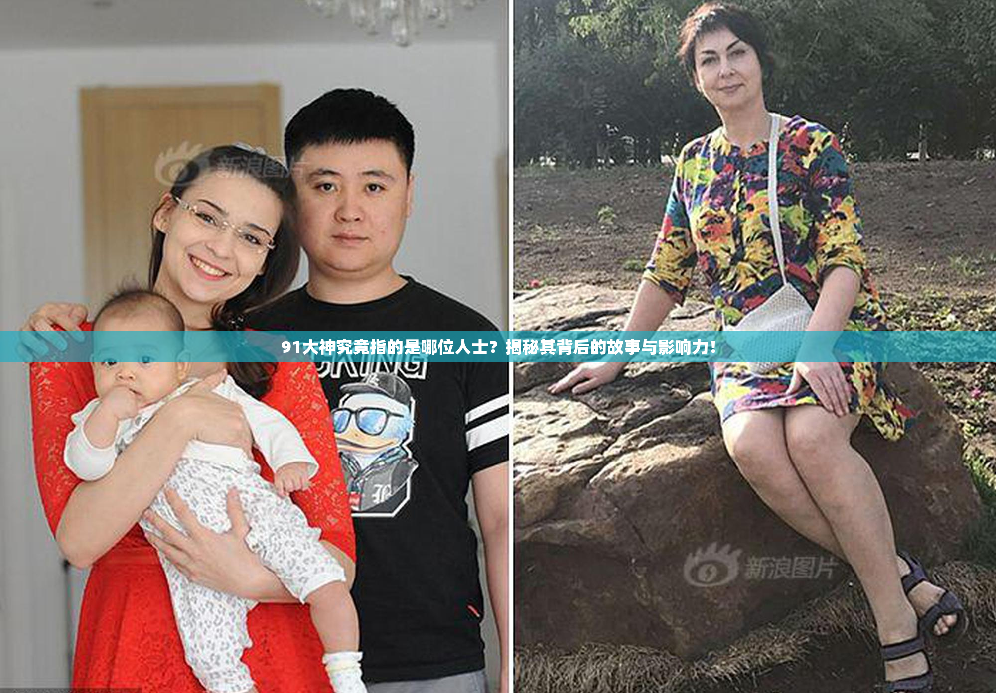 91大神究竟指的是哪位人士？揭秘其背后的故事与影响力！