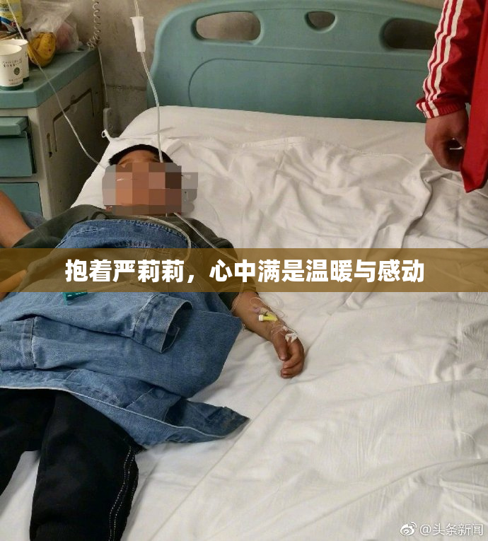 抱着严莉莉，心中满是温暖与感动