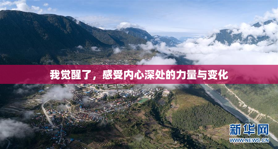 我觉醒了，感受内心深处的力量与变化