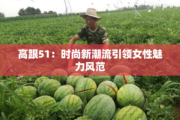 高跟51：时尚新潮流引领女性魅力风范