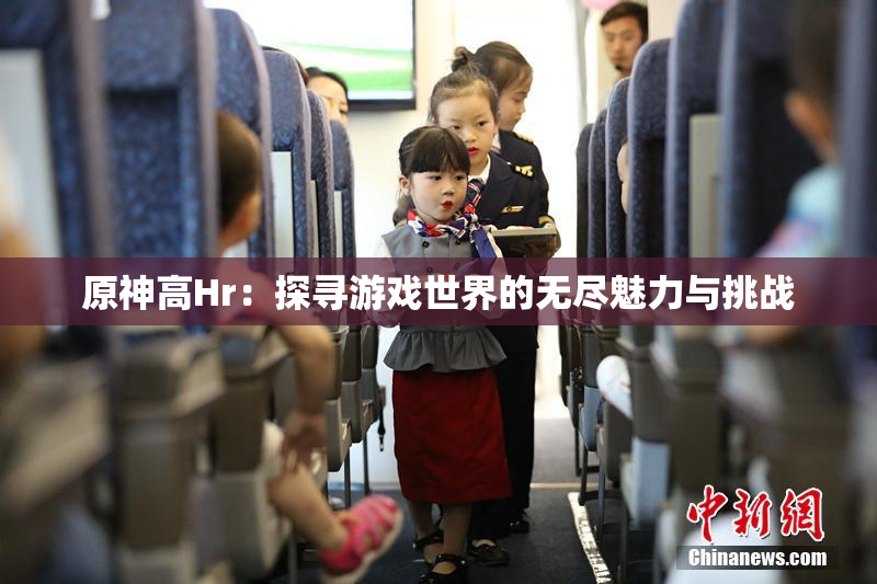 原神高Hr：探寻游戏世界的无尽魅力与挑战