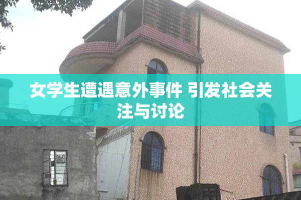 女学生遭遇意外事件 引发社会关注与讨论