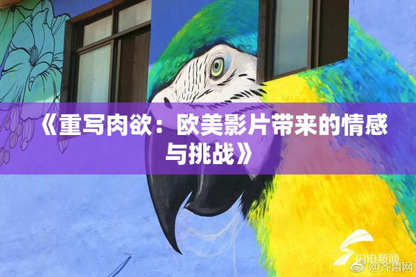 《重写肉欲：欧美影片带来的情感与挑战》