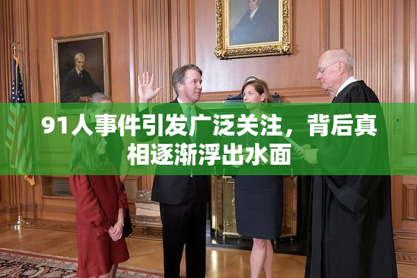 91人事件引发广泛关注，背后真相逐渐浮出水面