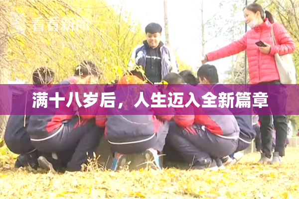 满十八岁后，人生迈入全新篇章