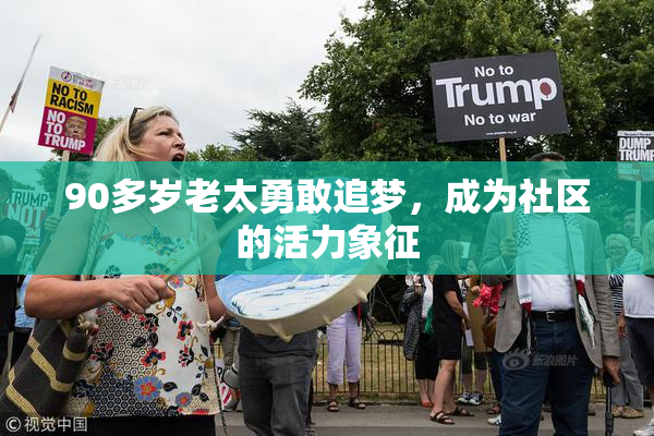 90多岁老太勇敢追梦，成为社区的活力象征
