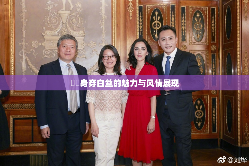 妺妺身穿白丝的魅力与风情展现