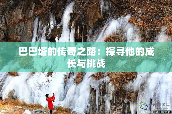 巴巴塔的传奇之路：探寻他的成长与挑战