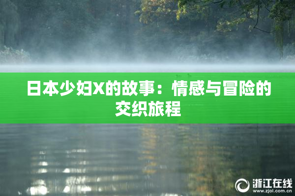 日本少妇X的故事：情感与冒险的交织旅程