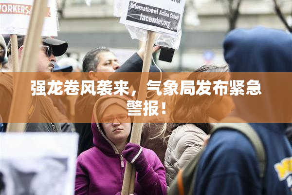 强龙卷风袭来，气象局发布紧急警报！