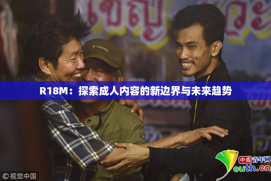 R18M：探索成人内容的新边界与未来趋势