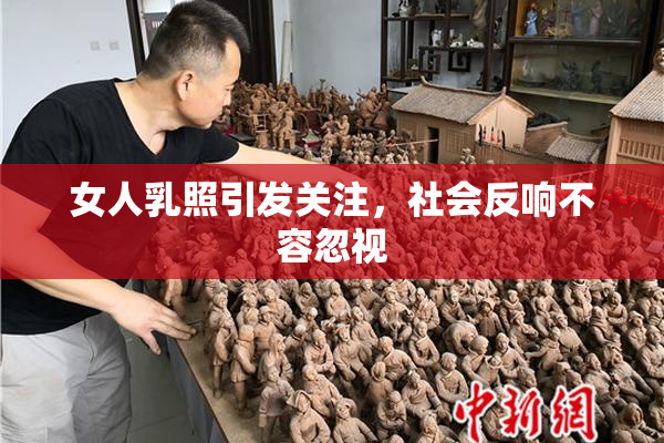 女人乳照引发关注，社会反响不容忽视