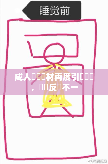 成人視頻題材再度引發熱議，觀眾反應不一