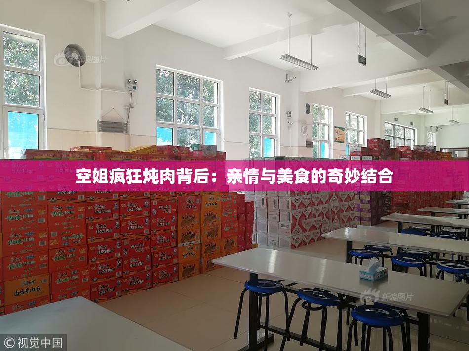 空姐疯狂炖肉背后：亲情与美食的奇妙结合