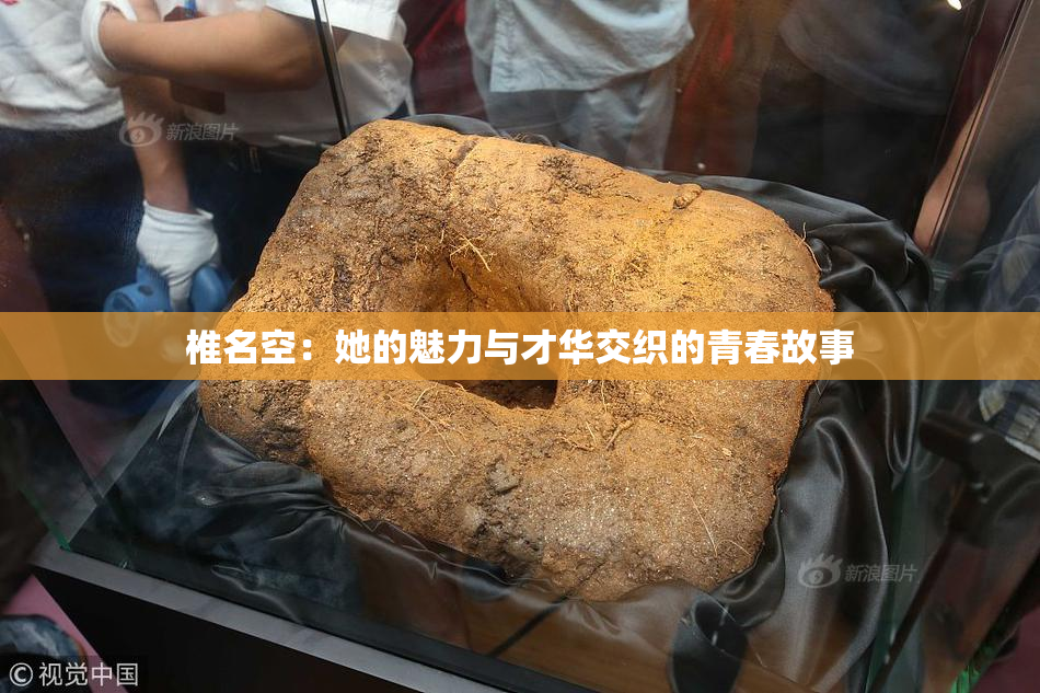 椎名空：她的魅力与才华交织的青春故事