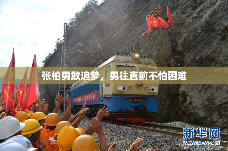 张柏勇敢追梦，勇往直前不怕困难