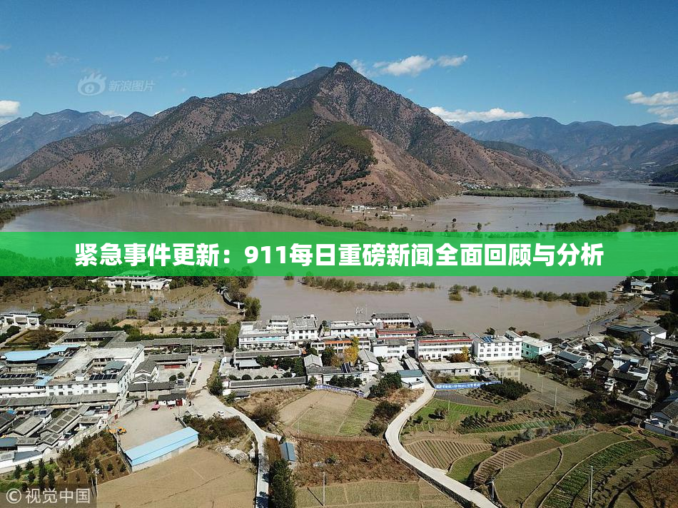 紧急事件更新：911每日重磅新闻全面回顾与分析