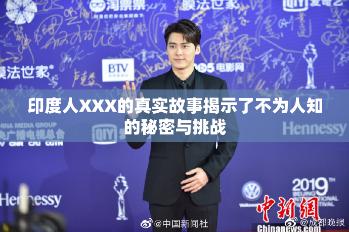 印度人XXX的真实故事揭示了不为人知的秘密与挑战