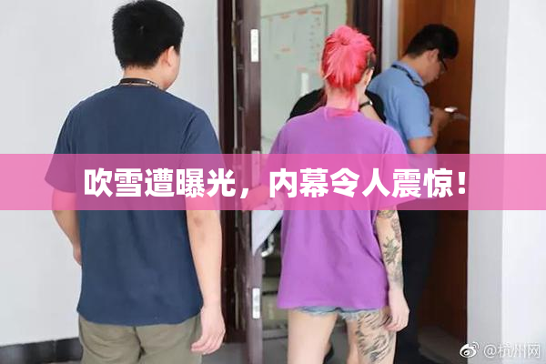 吹雪遭曝光，内幕令人震惊！