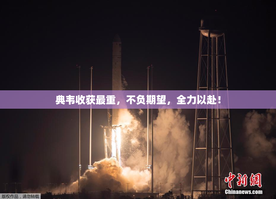 典韦收获最重，不负期望，全力以赴！
