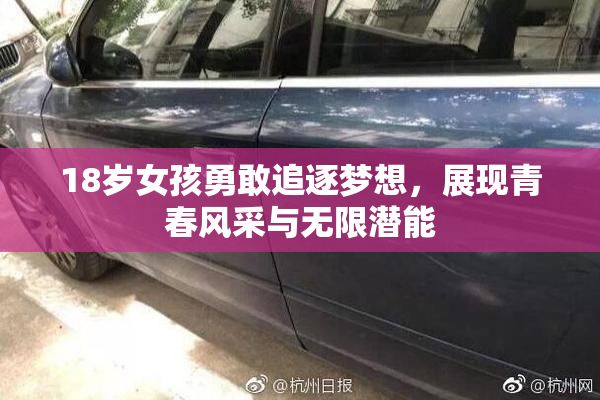 18岁女孩勇敢追逐梦想，展现青春风采与无限潜能