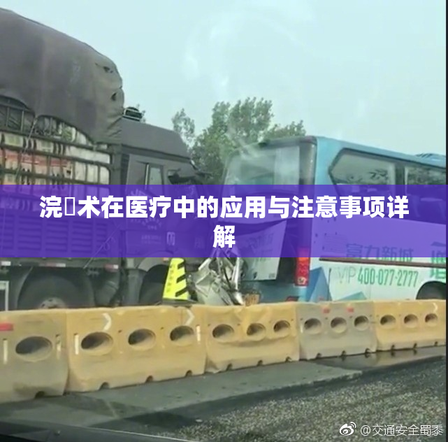 浣腸术在医疗中的应用与注意事项详解