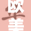 欧美局势紧张加剧，各国政策调整引发全球关注