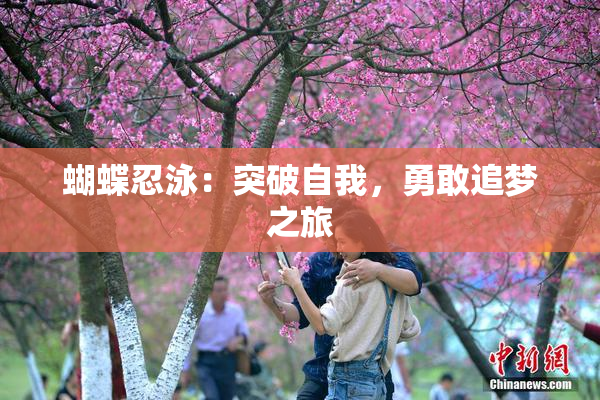 蝴蝶忍泳：突破自我，勇敢追梦之旅