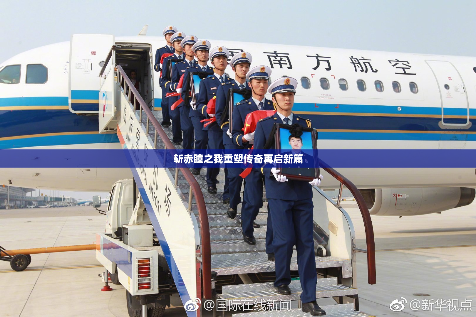 斩赤瞳之我重塑传奇再启新篇
