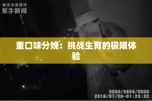 重口味分娩：挑战生育的极限体验