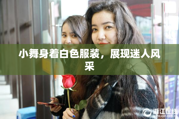 小舞身着白色服装，展现迷人风采