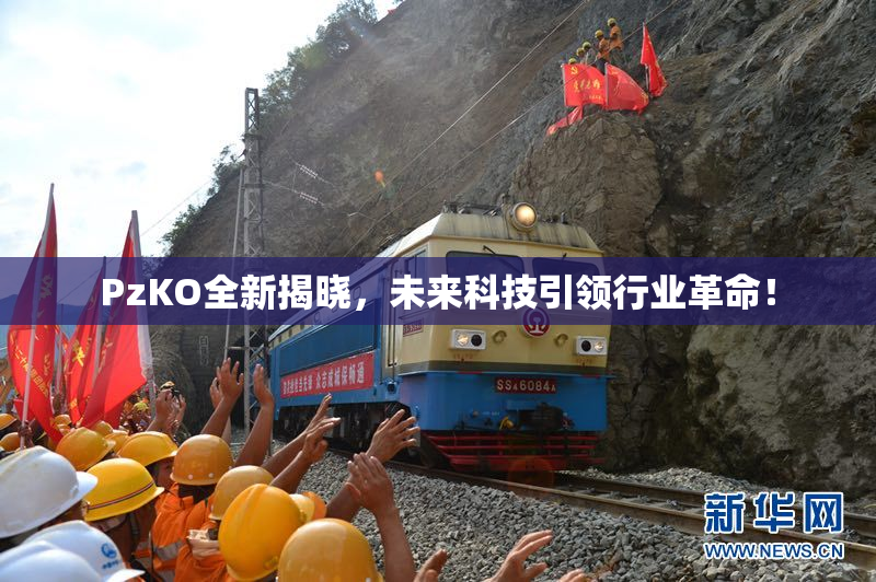 PzKO全新揭晓，未来科技引领行业革命！