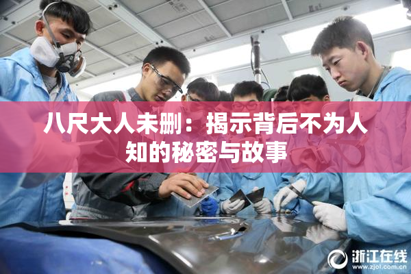 八尺大人未删：揭示背后不为人知的秘密与故事