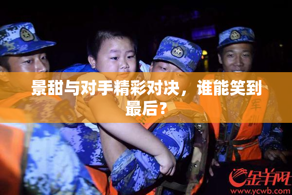 景甜与对手精彩对决，谁能笑到最后？