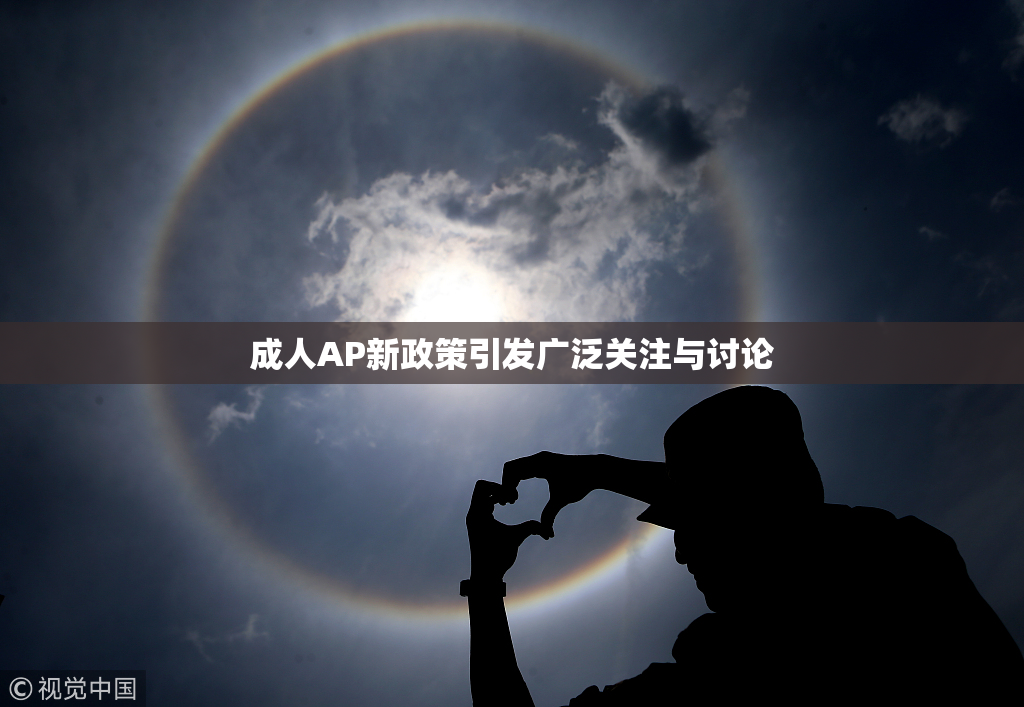 成人AP新政策引发广泛关注与讨论